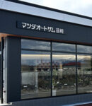 山梨県　マツダオートザム韮崎 日下部様　日下部様